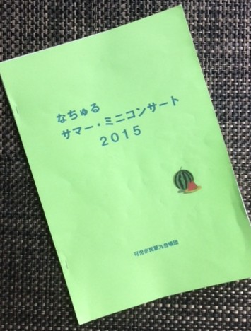 なちゅるミニコンサート2015プログラム